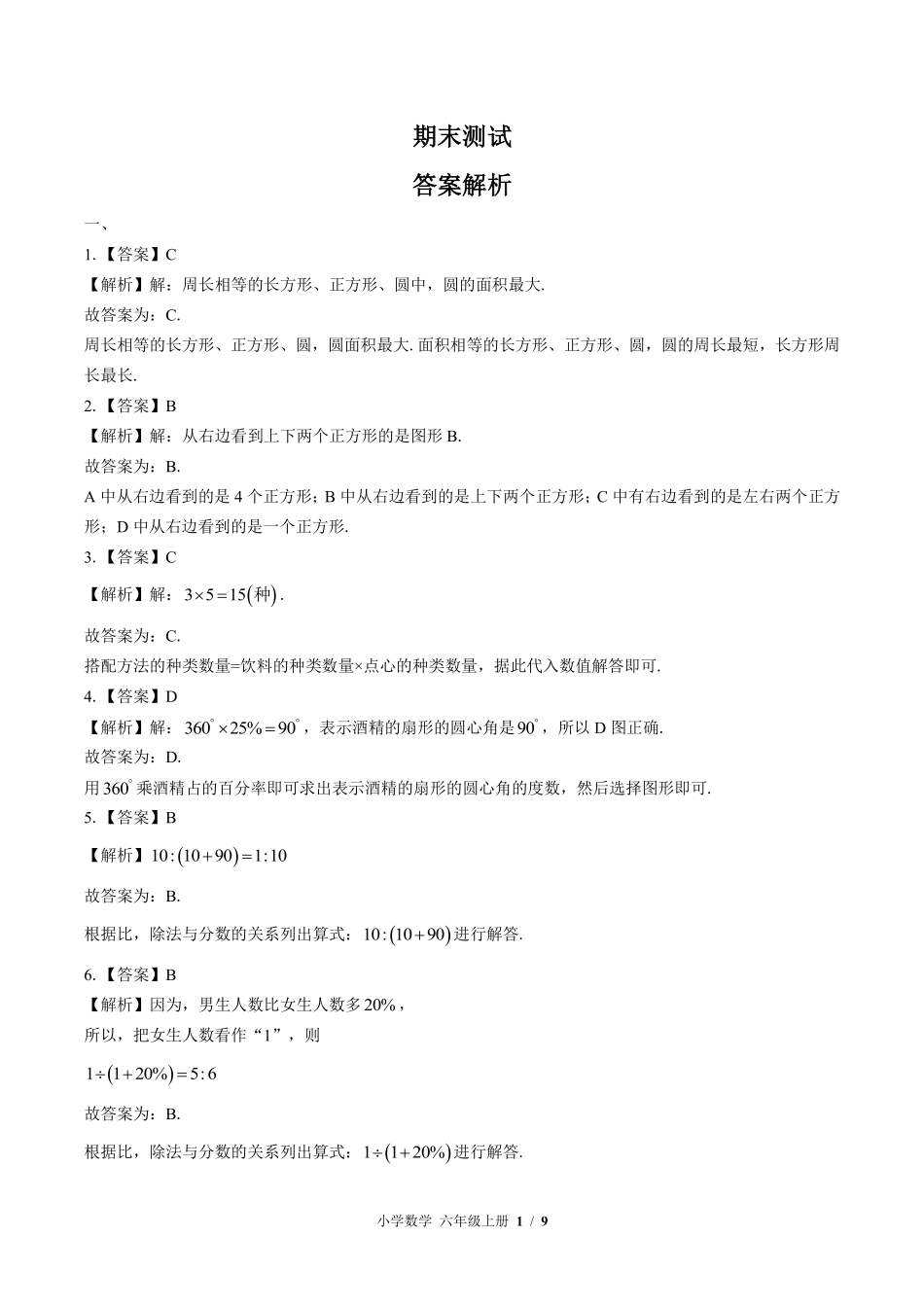 北师大版-小学数学六年级上册期末测试试卷02含答案在前.pdf_第1页