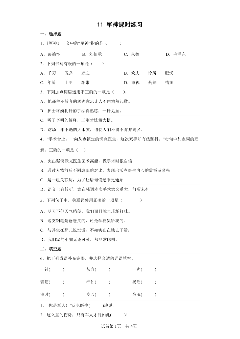 人教版中小学--军神-试题试卷-含答案.pdf_第1页