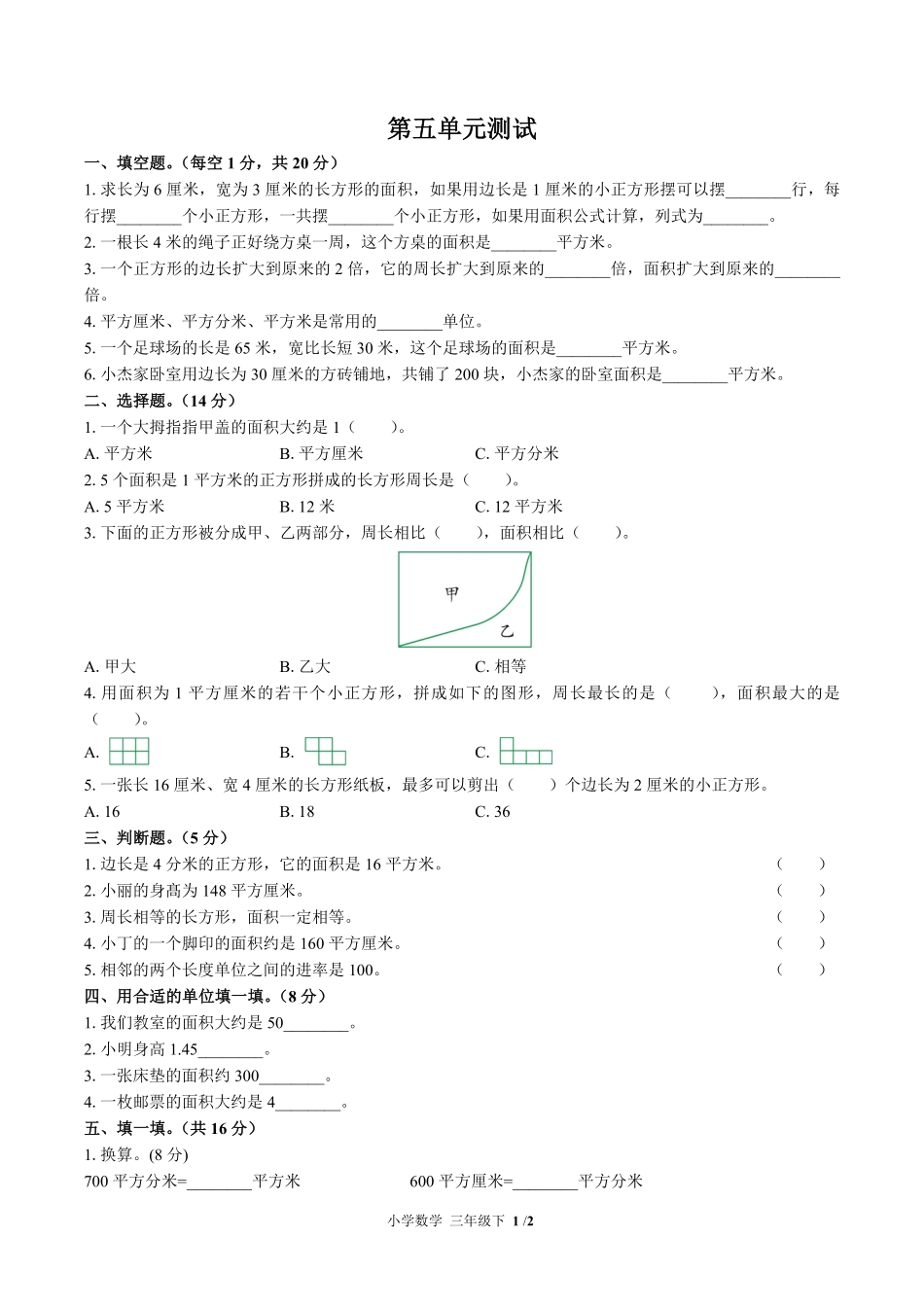 378-(北师大版小学数学三年级下册第五单元测试试卷含答案.pdf_第1页