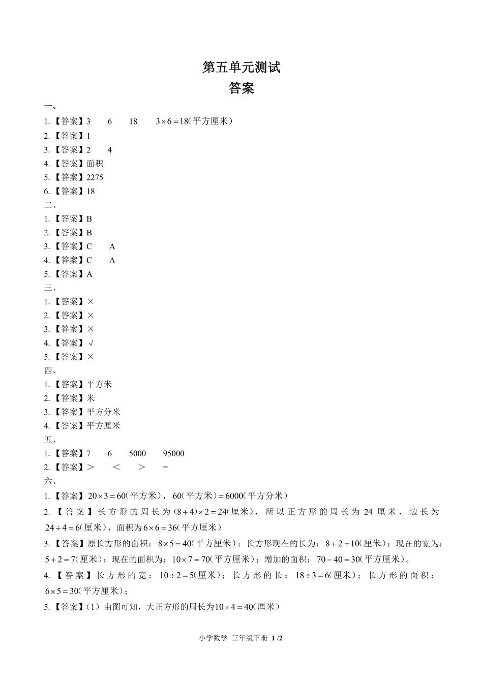 378-(北师大版小学数学三年级下册第五单元测试试卷含答案.pdf_第3页