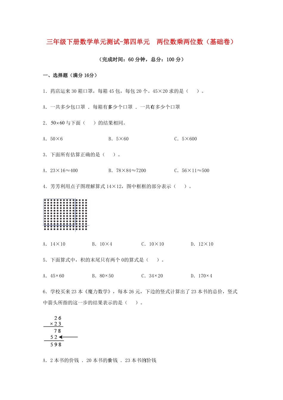 三年级下册数学单元测试-第四单元  两位数乘两位数  人教版含答案.pdf_第1页