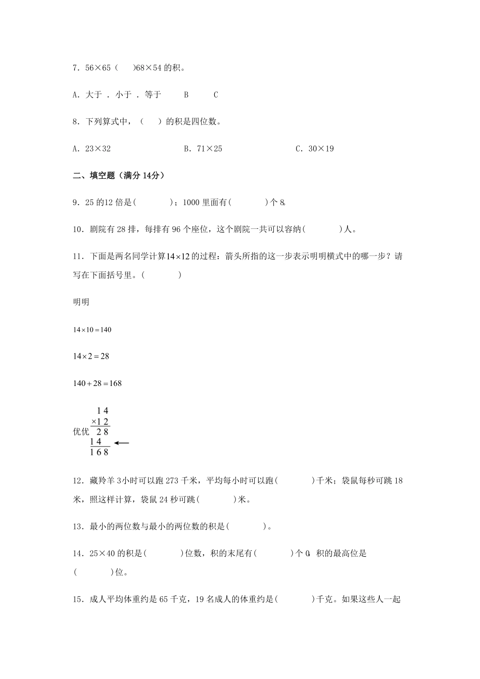 三年级下册数学单元测试-第四单元  两位数乘两位数  人教版含答案.pdf_第2页