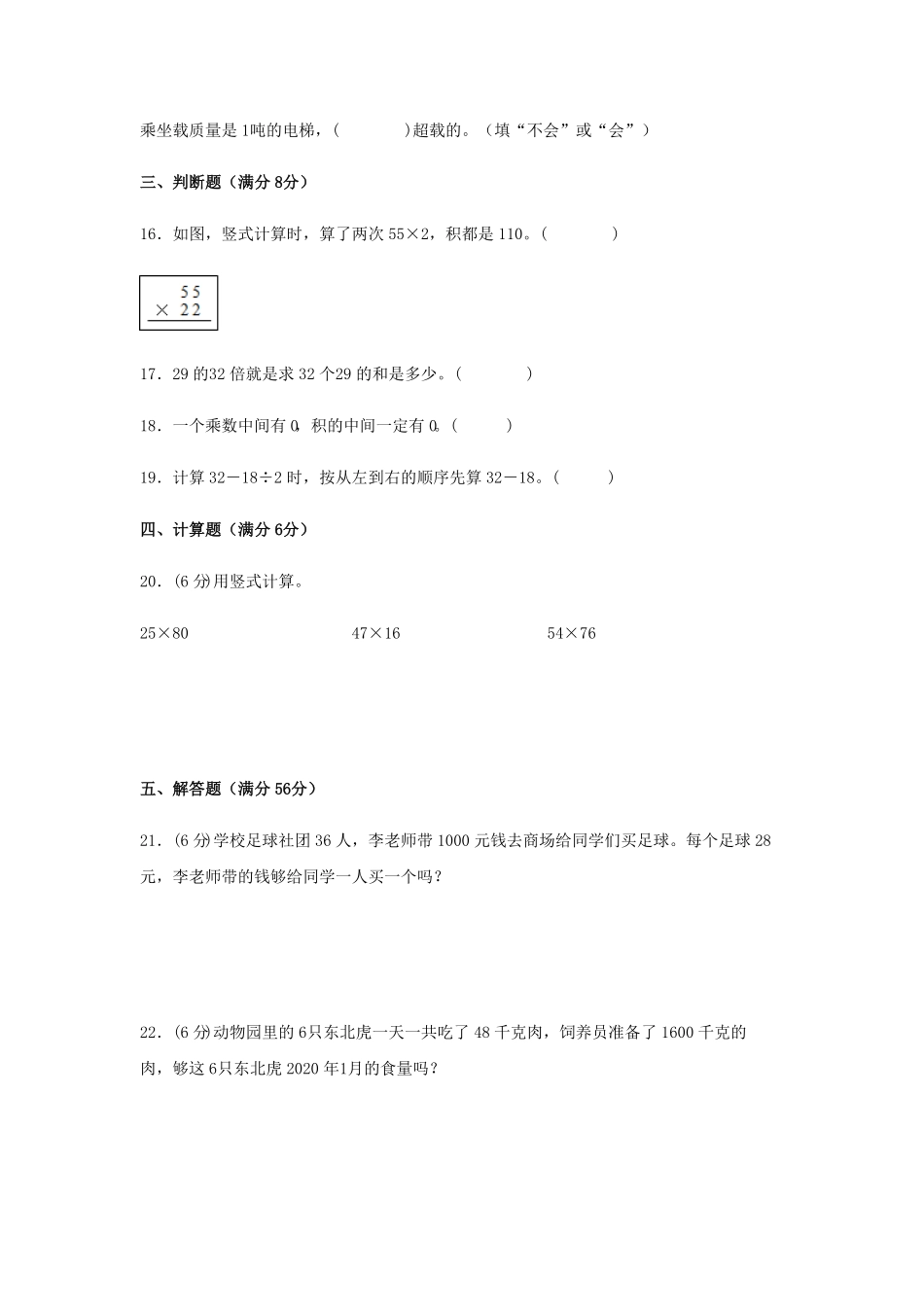 三年级下册数学单元测试-第四单元  两位数乘两位数  人教版含答案.pdf_第3页