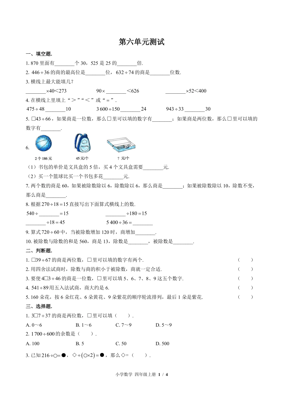 376-北师大版小学数学四年级上册第六单元测试试卷含答案.pdf_第1页