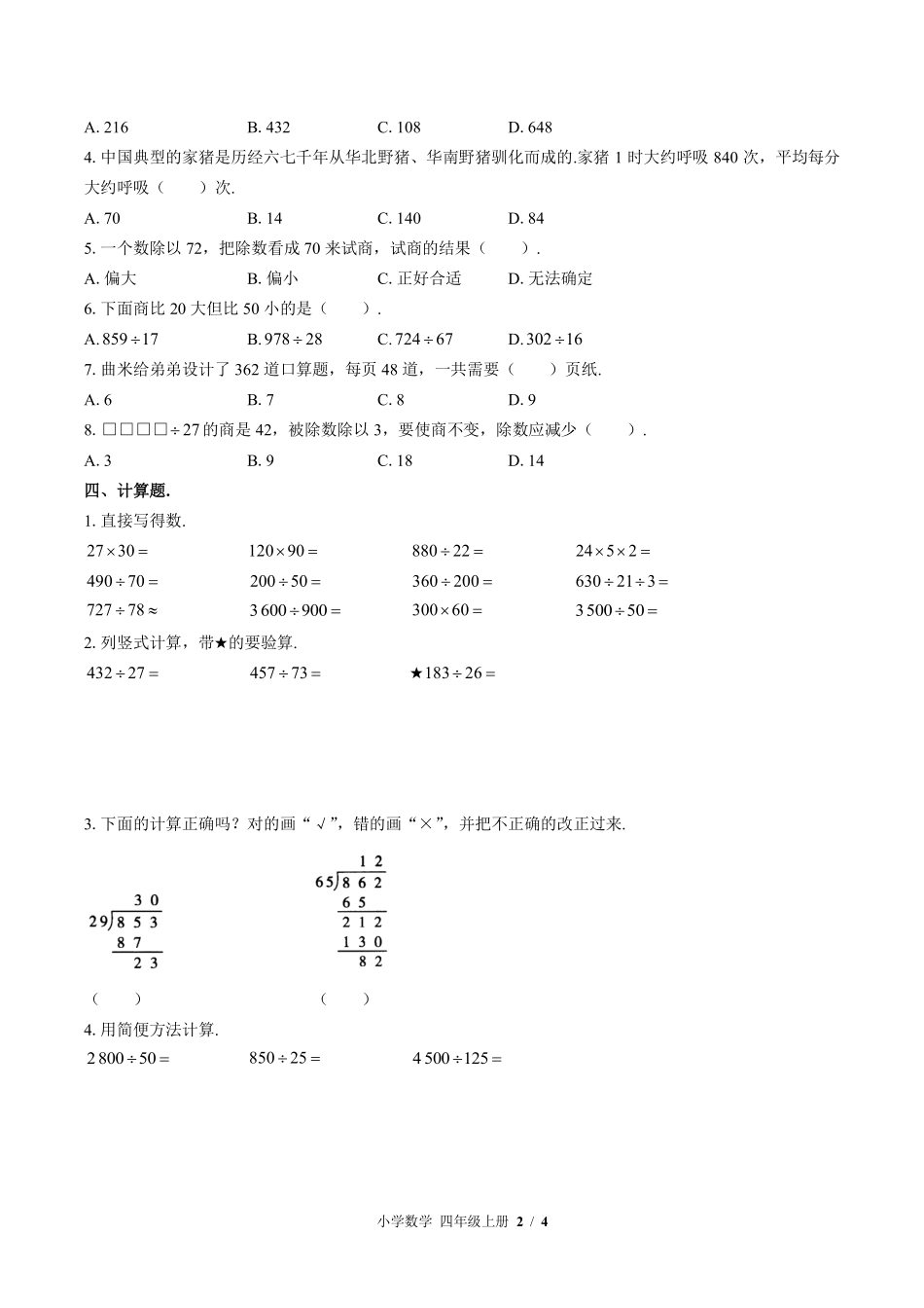 376-北师大版小学数学四年级上册第六单元测试试卷含答案.pdf_第2页