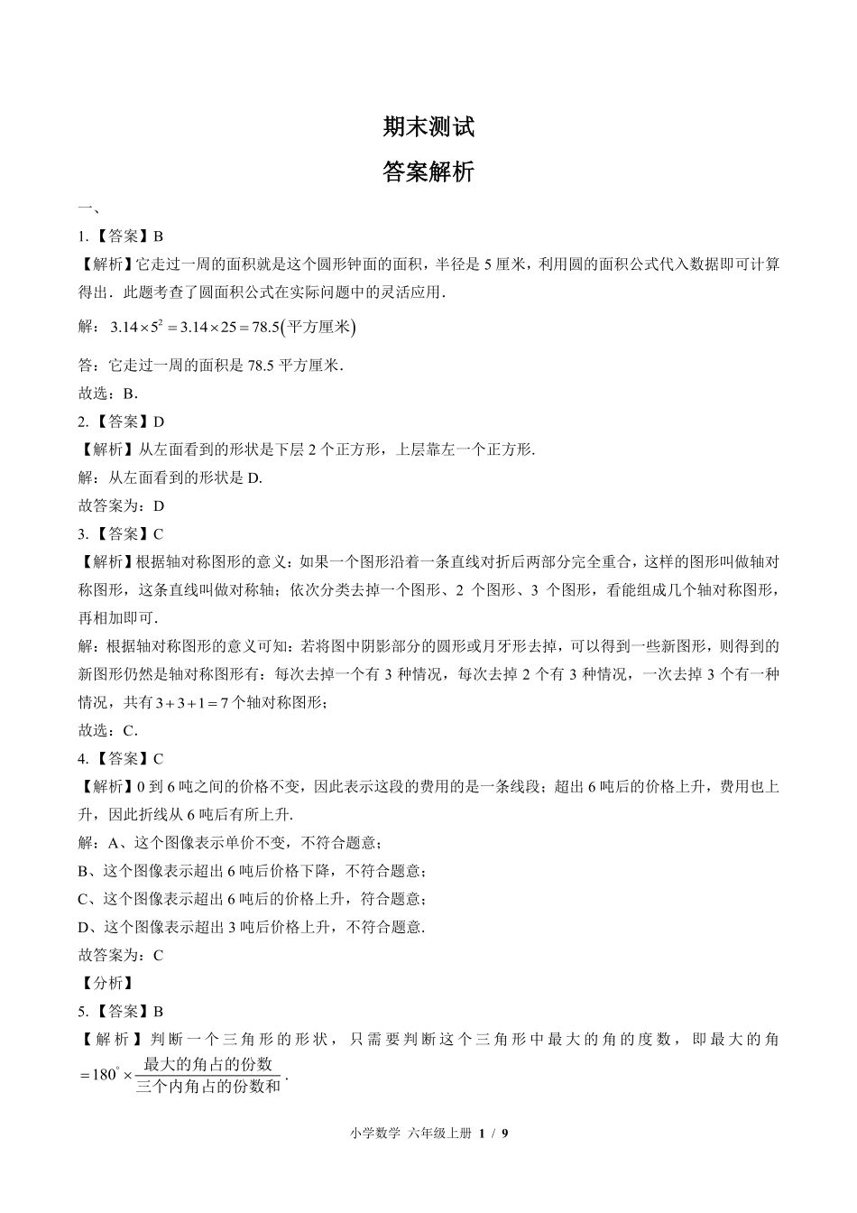 北师大版-小学数学六年级上册期末测试试卷01含答案在前.pdf_第1页