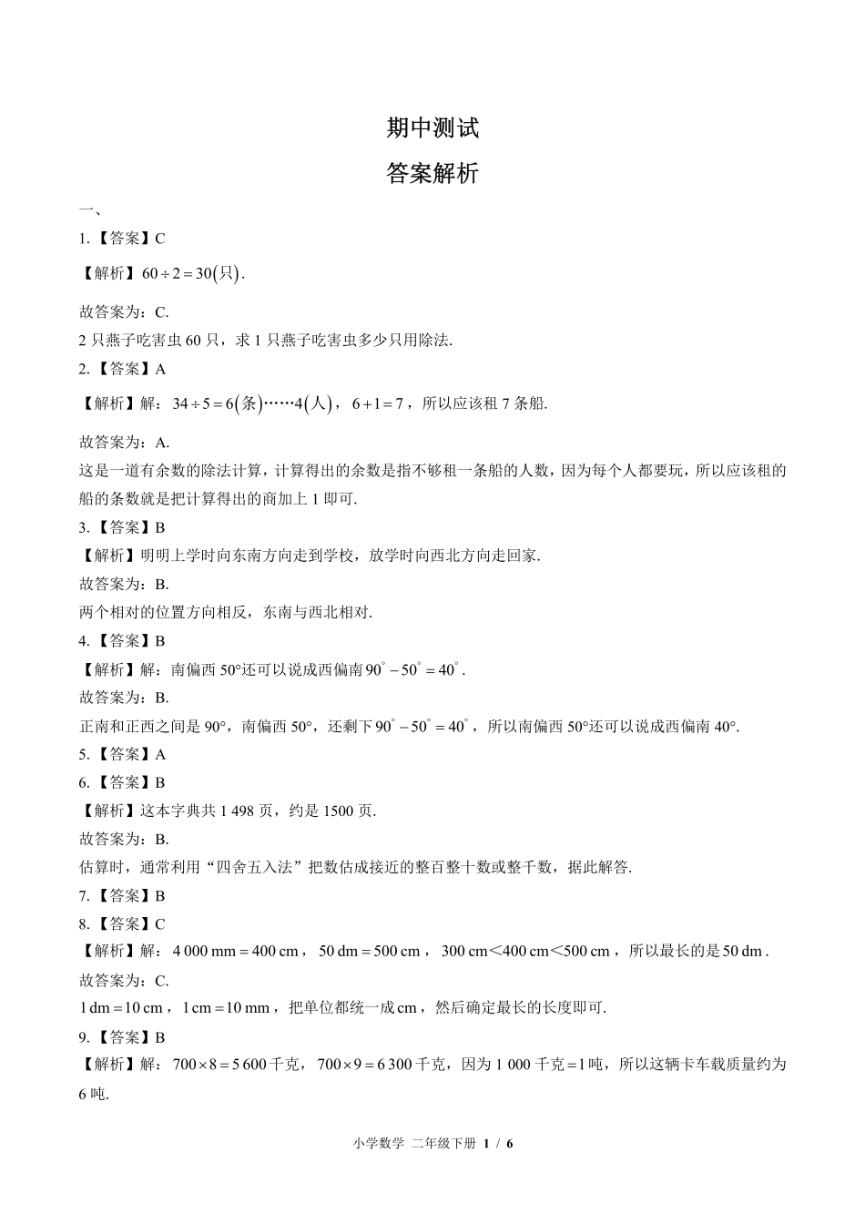北师大版-小学数学二年级下册期中测试试卷03含答案在前.pdf_第1页