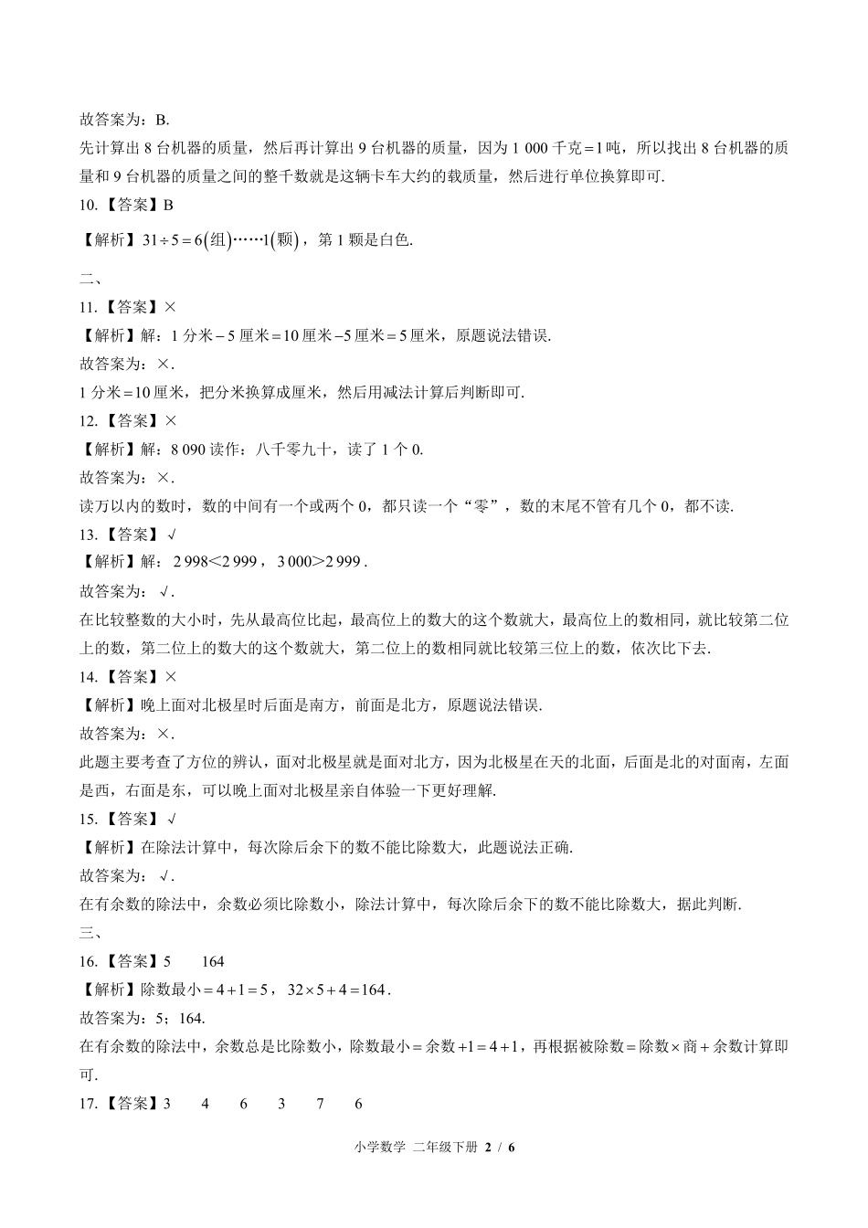 北师大版-小学数学二年级下册期中测试试卷03含答案在前.pdf_第2页