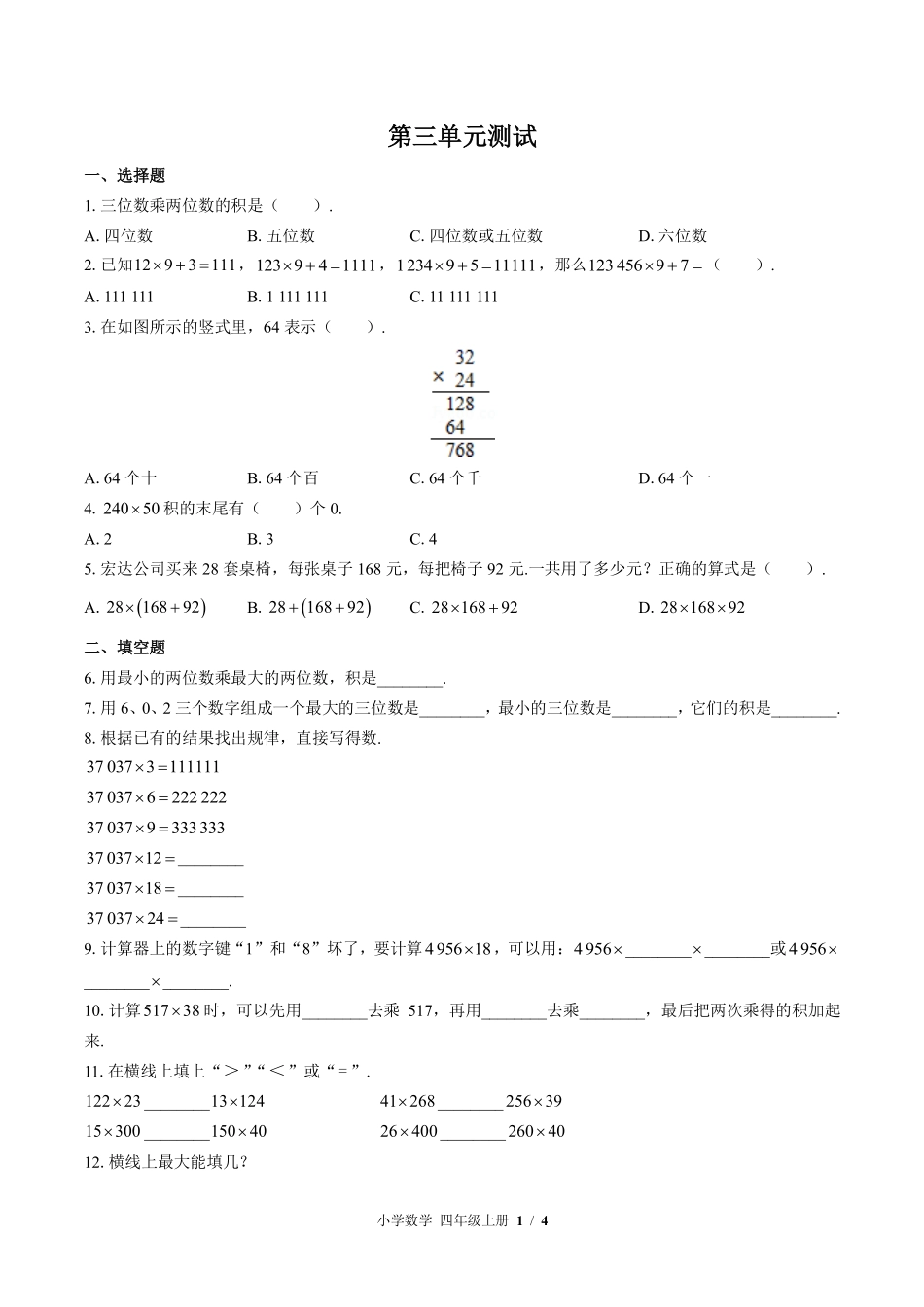 373-北师大版小学数学四年级上册第三单元测试试卷含答案.pdf_第1页