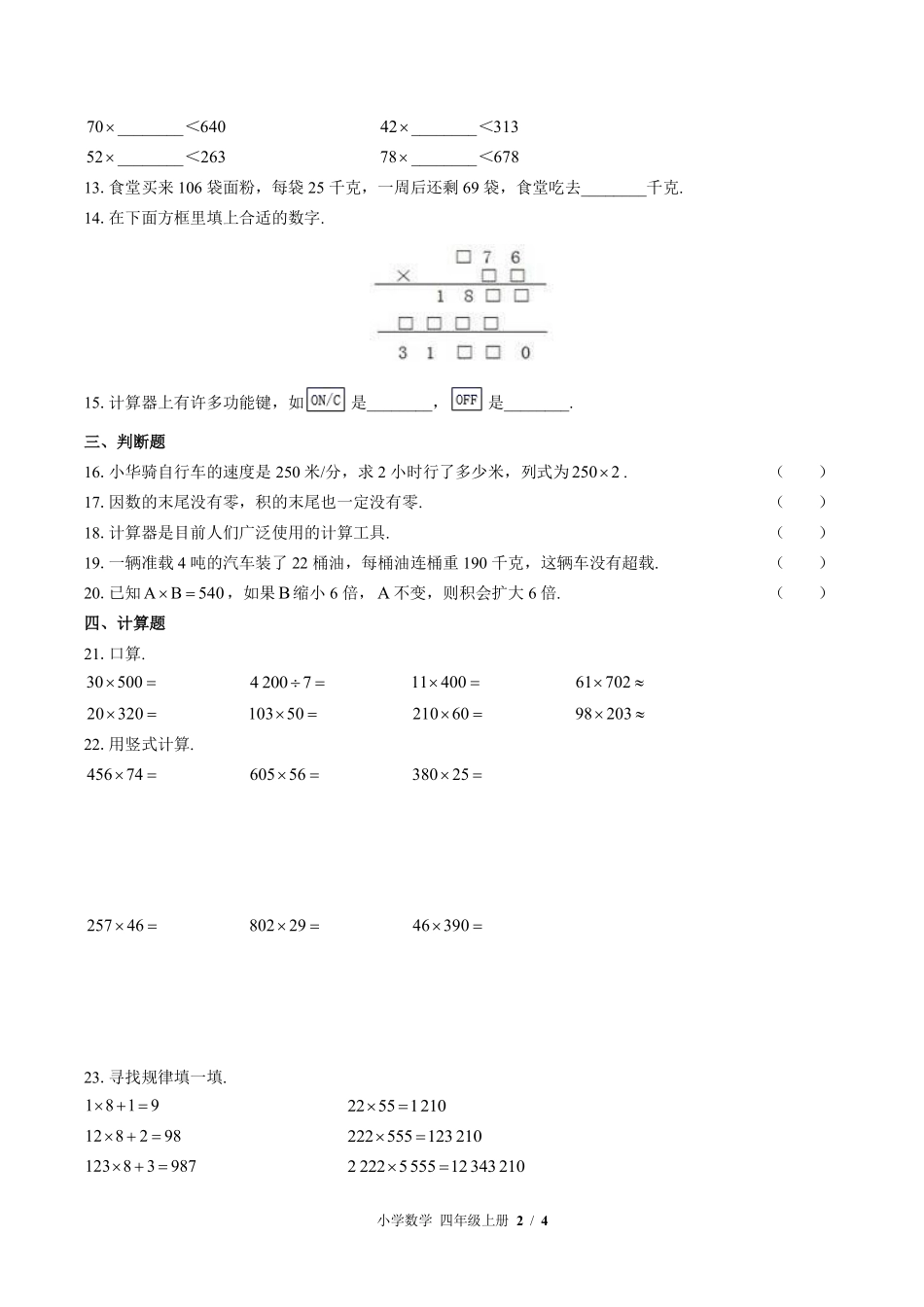 373-北师大版小学数学四年级上册第三单元测试试卷含答案.pdf_第2页