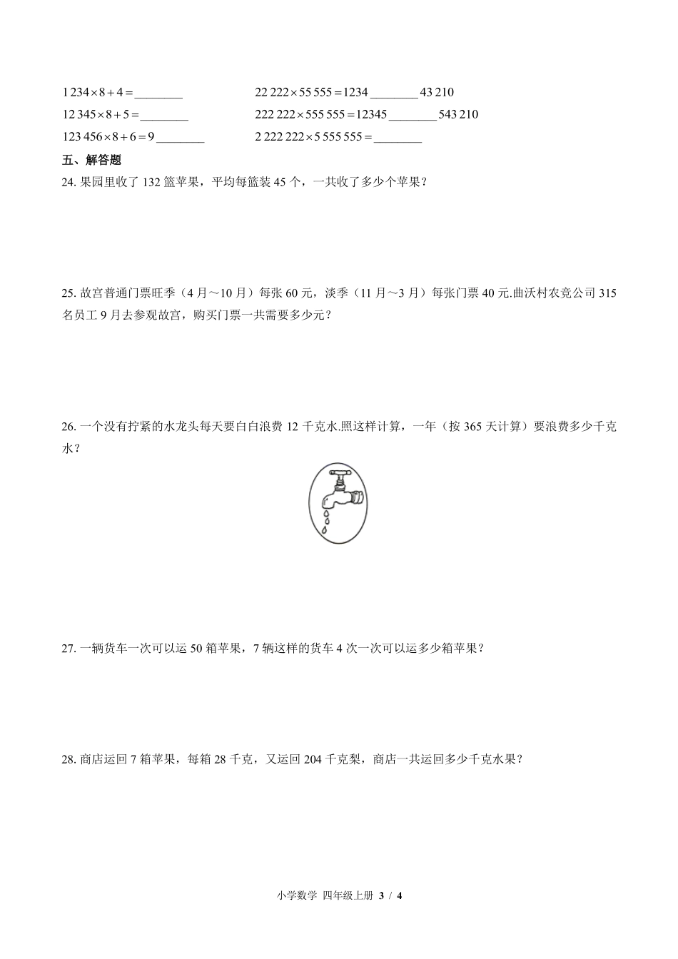373-北师大版小学数学四年级上册第三单元测试试卷含答案.pdf_第3页