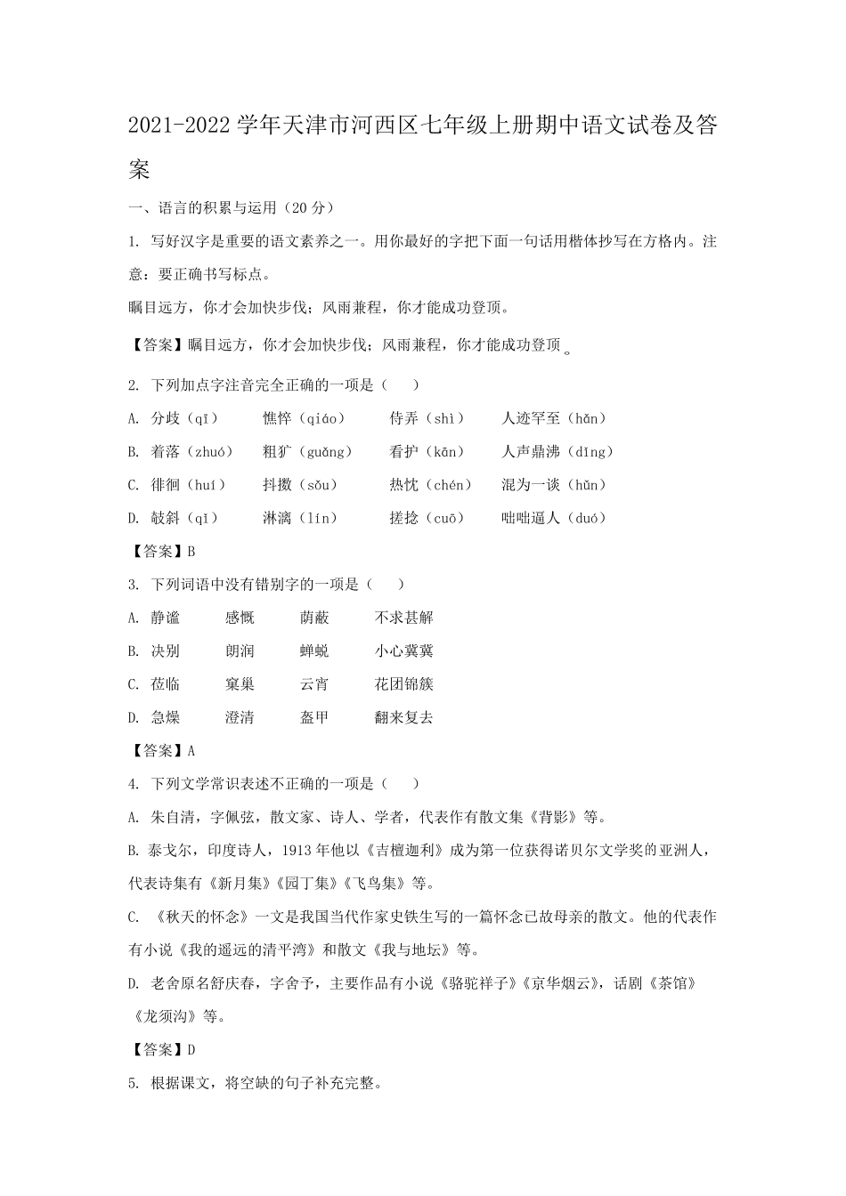 2021-2022学年天津市河西区七年级上册期中语文试卷及答案.pdf_第1页