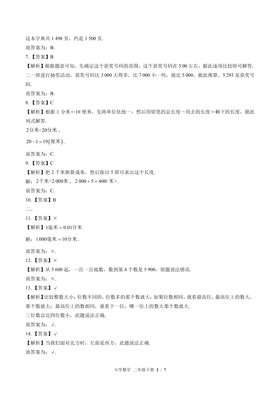 北师大版-小学数学二年级下册期中测试试卷02含答案在前.pdf_第2页