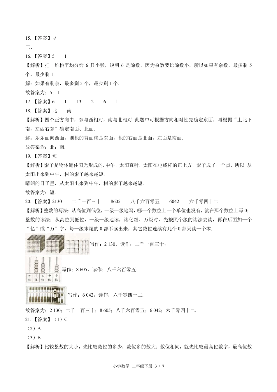 北师大版-小学数学二年级下册期中测试试卷02含答案在前.pdf_第3页