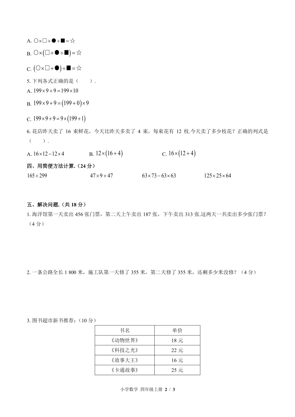 372-北师大版小学数学四年级上册第四单元测试试卷含答案.pdf_第2页