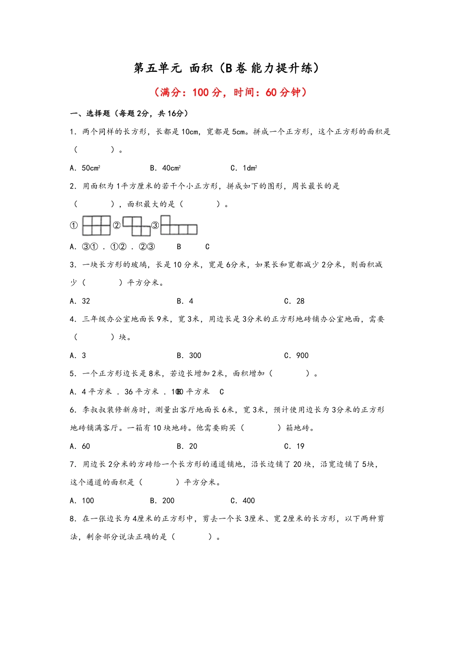 三年级下册数学单元AB卷人教版-第五单元+面积B卷+能力提升练含答案.pdf_第1页