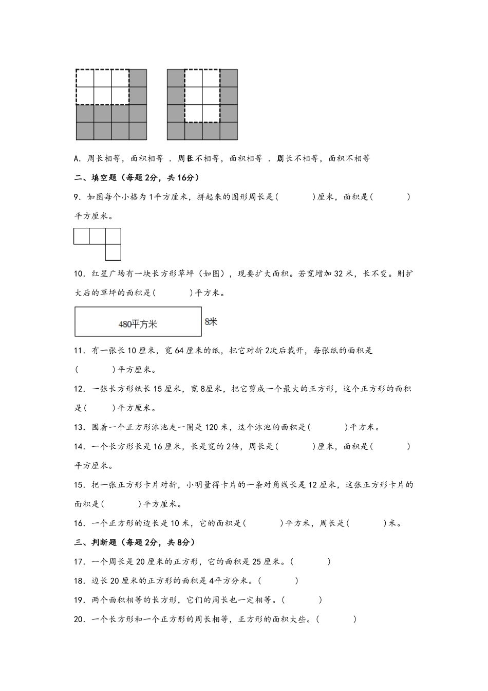 三年级下册数学单元AB卷人教版-第五单元+面积B卷+能力提升练含答案.pdf_第2页