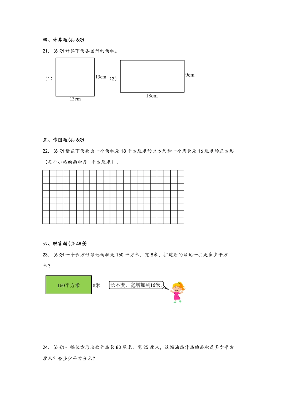 三年级下册数学单元AB卷人教版-第五单元+面积B卷+能力提升练含答案.pdf_第3页
