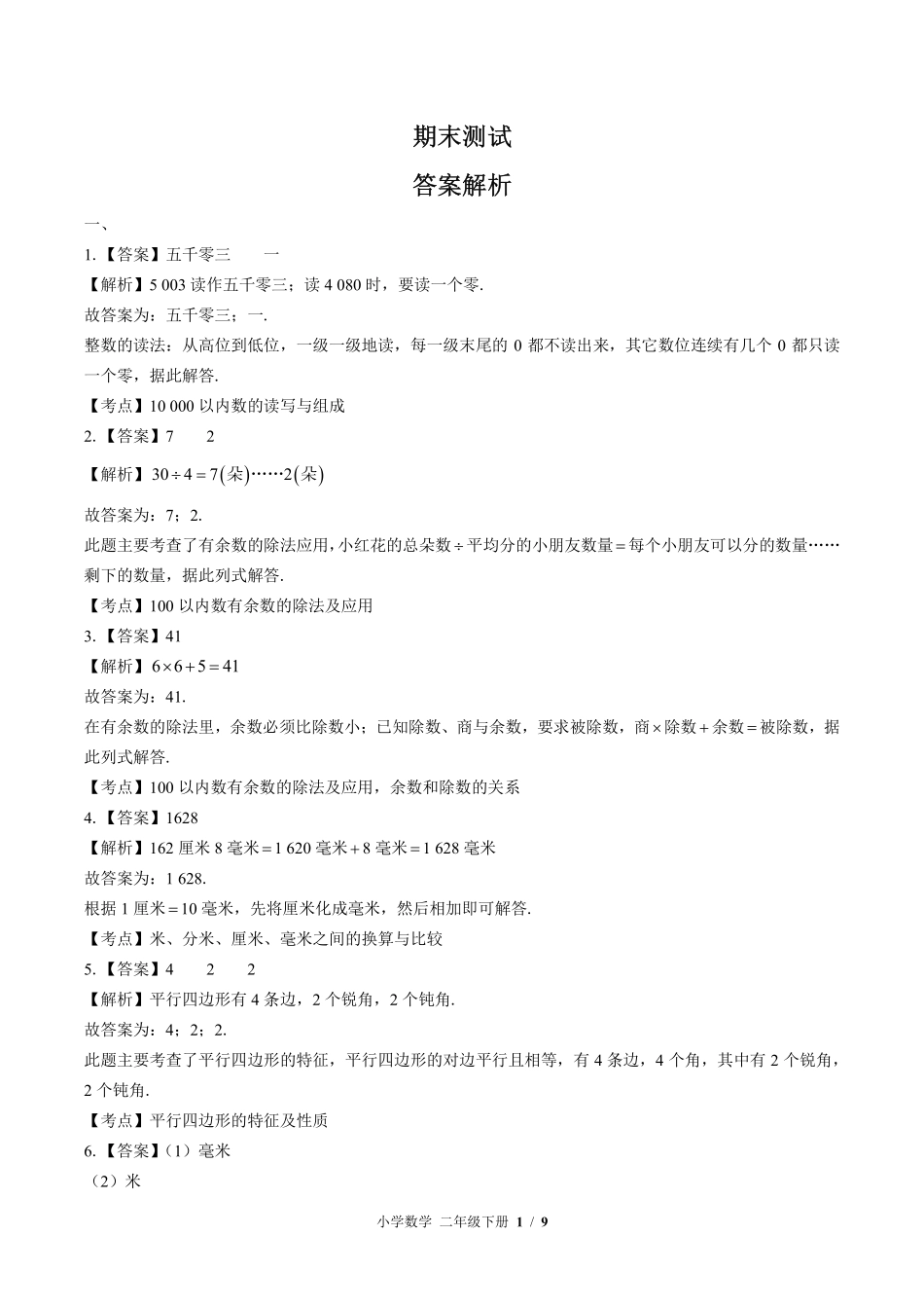 北师大版-小学数学二年级下册期末测试试卷03含答案在前.pdf_第1页