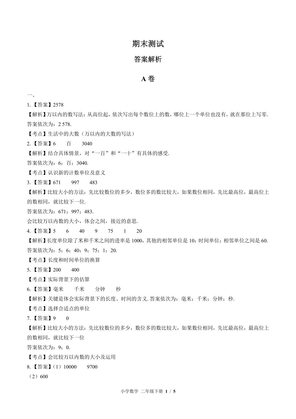 北师大版-小学数学二年级下册期末测试试卷01含答案在前.pdf_第1页
