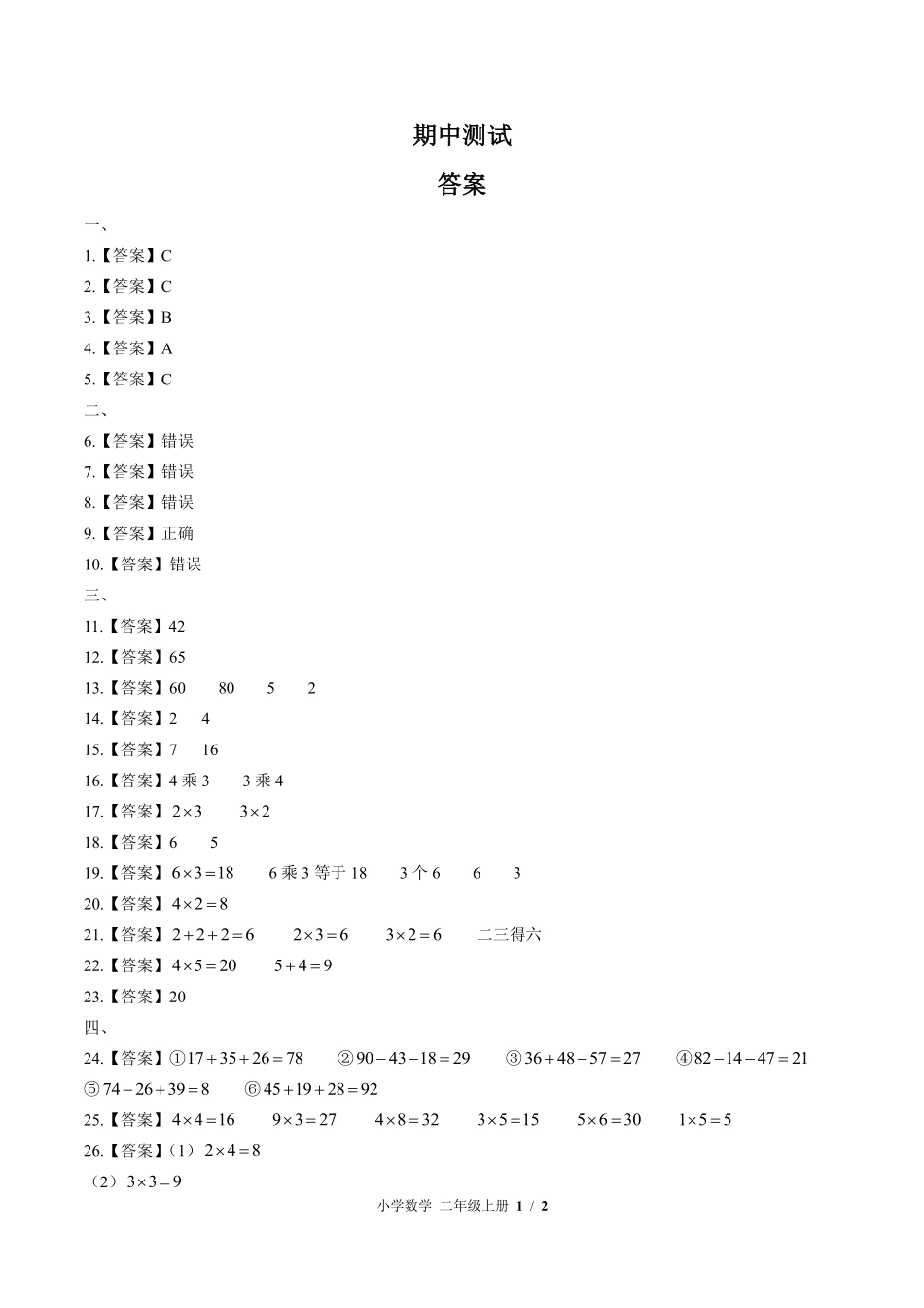 北师大版-小学数学二年级上册期中测试试卷01含答案在前.pdf_第1页
