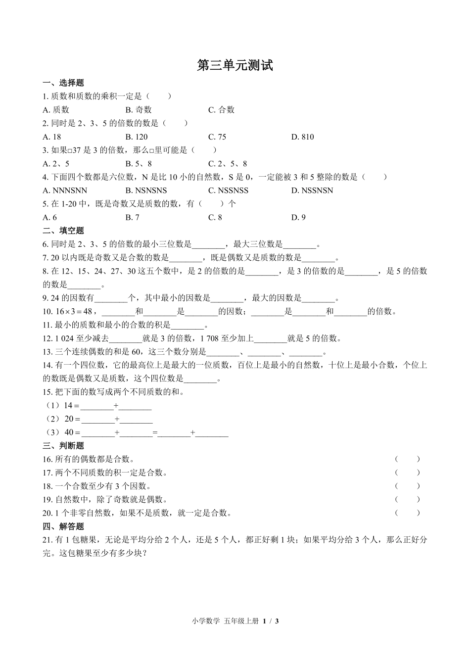 368-北师大版小学数学五年级上册第三单元测试试卷含答案.pdf_第1页