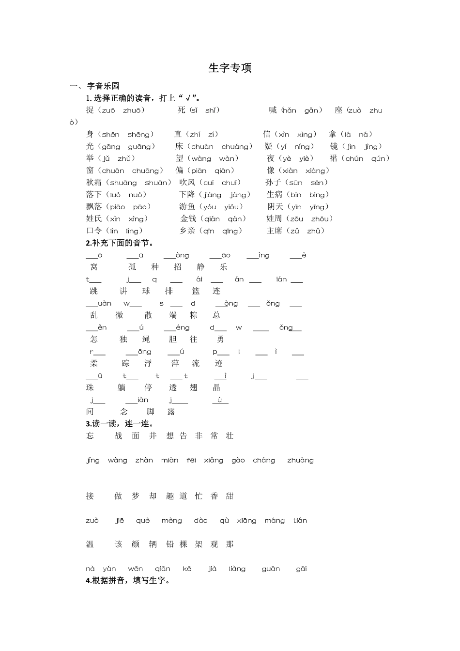 人教部编版语文一年级下册  生字专项试题试卷 含答案.pdf_第1页