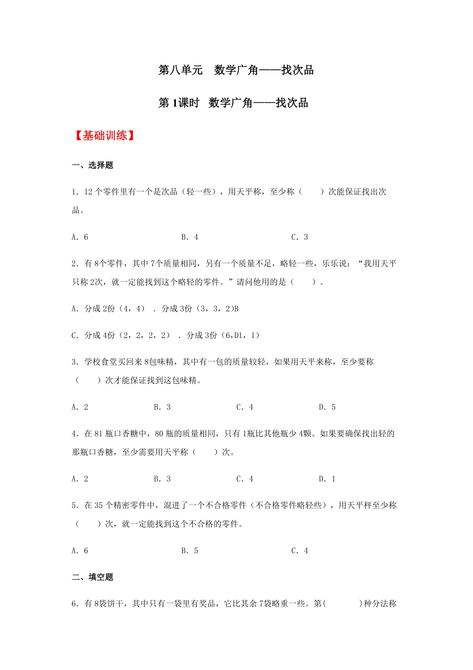 8.1 数学广角——找次品  五年级下册数学同步练习 人教版含答案.pdf_第1页