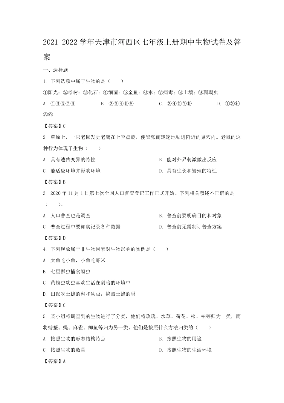 2021-2022学年天津市河西区七年级上册期中生物试卷及答案.pdf_第1页
