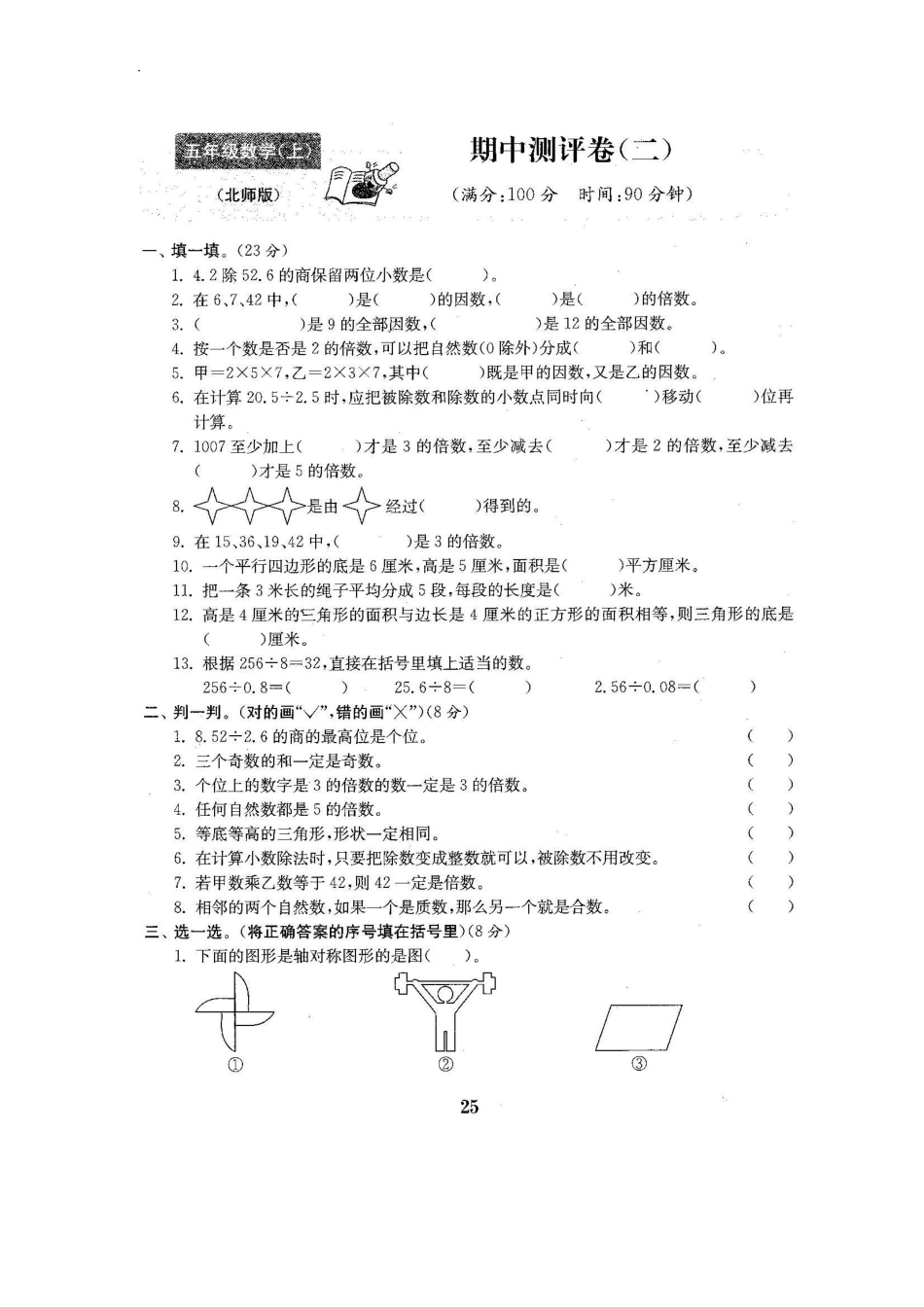 北师大版数学五年级上期中测试卷6含答案.pdf_第1页