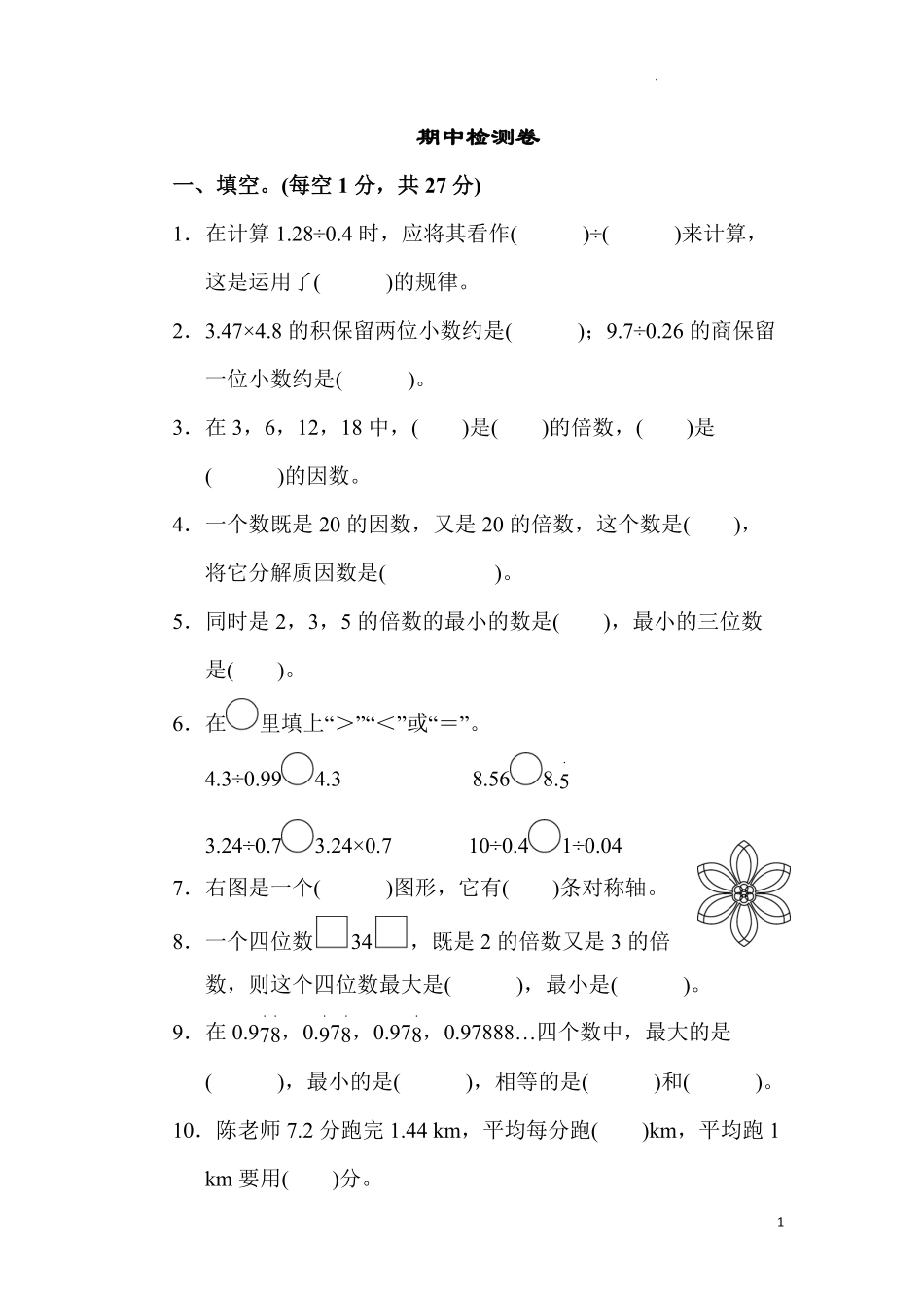 北师大版数学五年级上期中测试卷4含答案.pdf_第1页