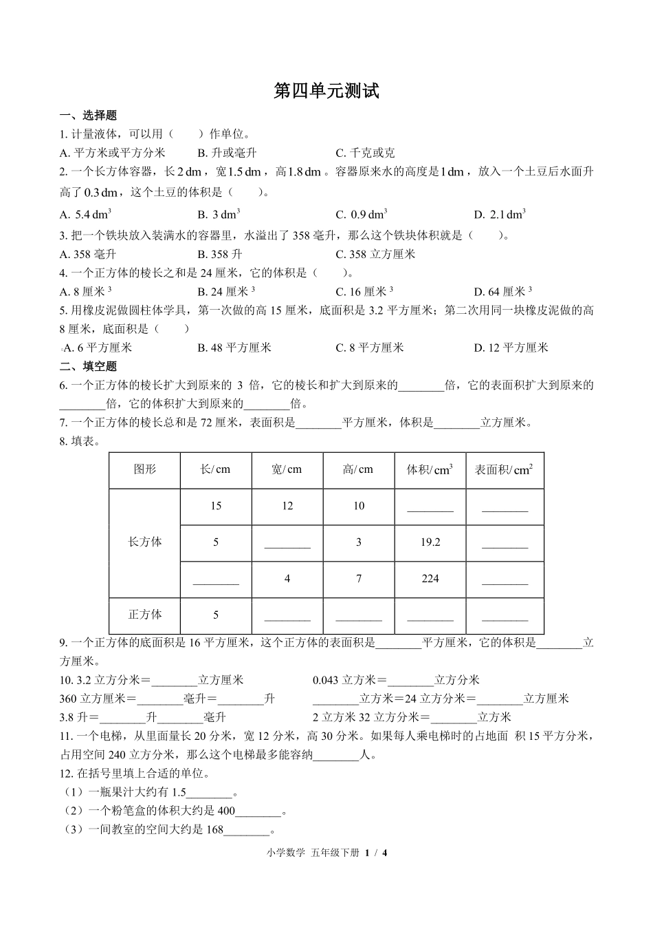 364-北师大版小学数学五年级下册第四单元测试试卷含答案.pdf_第1页