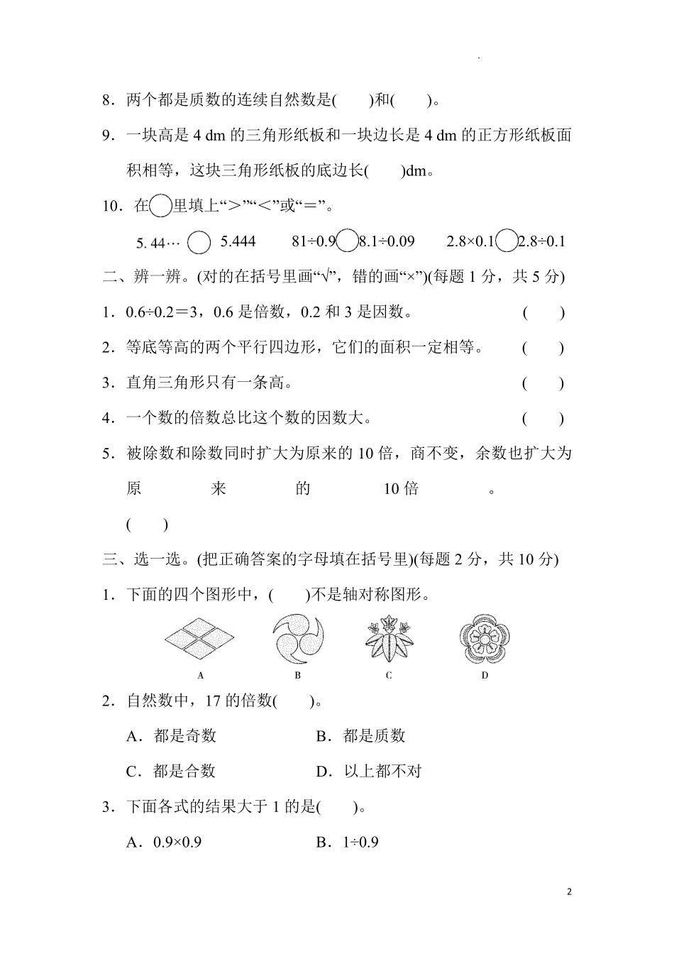 北师大版数学五年级上期中测试卷3含答案.pdf_第2页