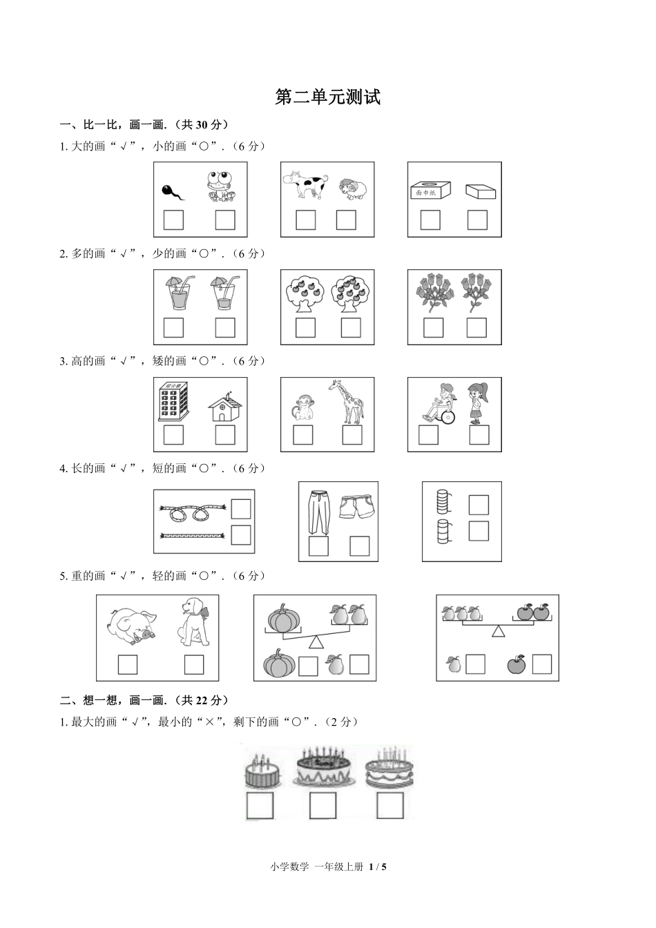 362-(北师大版小学数学一年级上册第二单元测试试卷含答案.pdf_第1页
