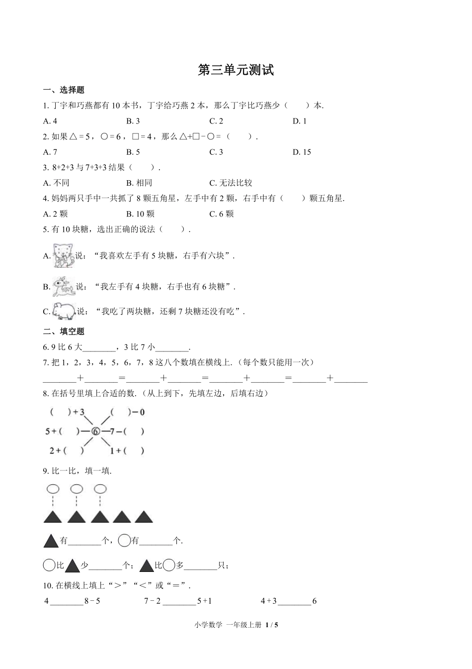 359-北师大版小学数学一年级上册第三单元测试试卷含答案.pdf_第1页