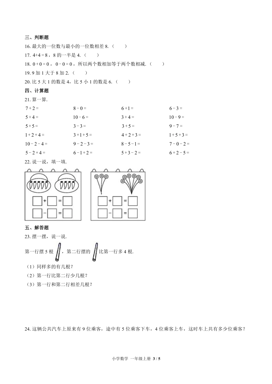 359-北师大版小学数学一年级上册第三单元测试试卷含答案.pdf_第3页