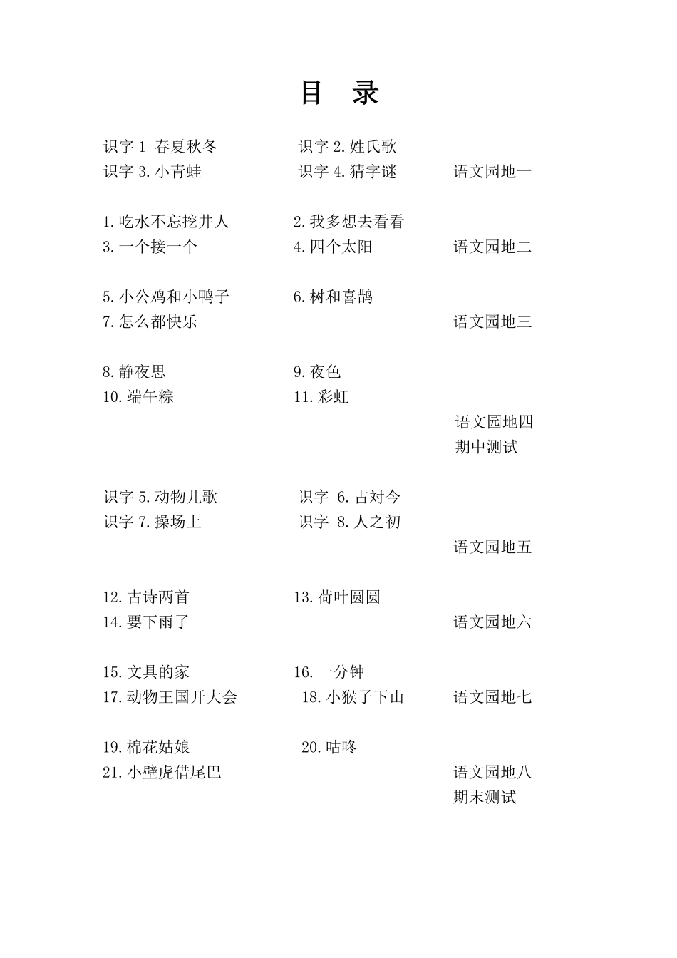 人教版一年级语文下册—每课-期中-期末-同步习题及答案.pdf_第1页