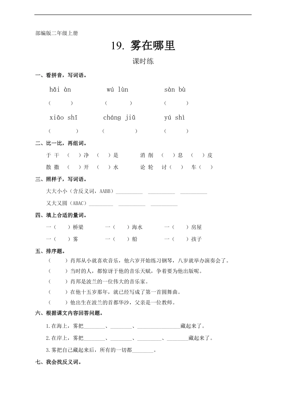 二年级上册语文部编版课时练第20课《雾在哪里》02(含答案).pdf_第1页