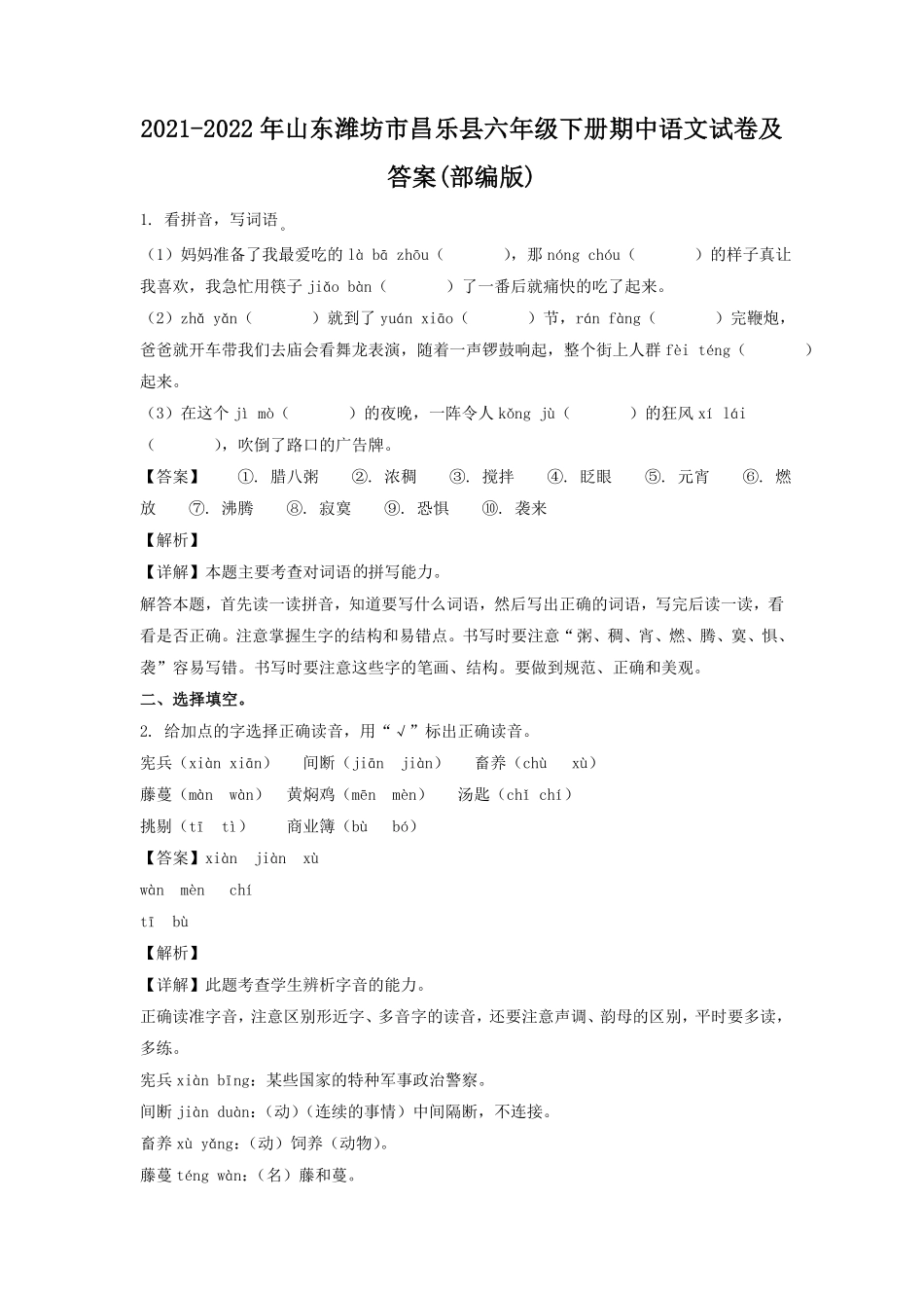 山东潍坊市昌乐县六年级下册期中语文试卷及答案部编版.pdf_第1页