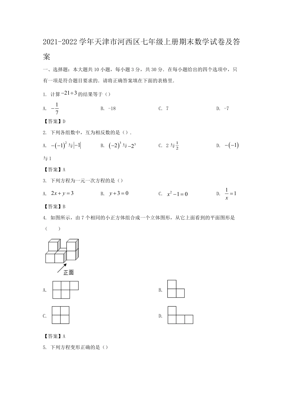 2021-2022学年天津市河西区七年级上册期末数学试卷及答案.pdf_第1页