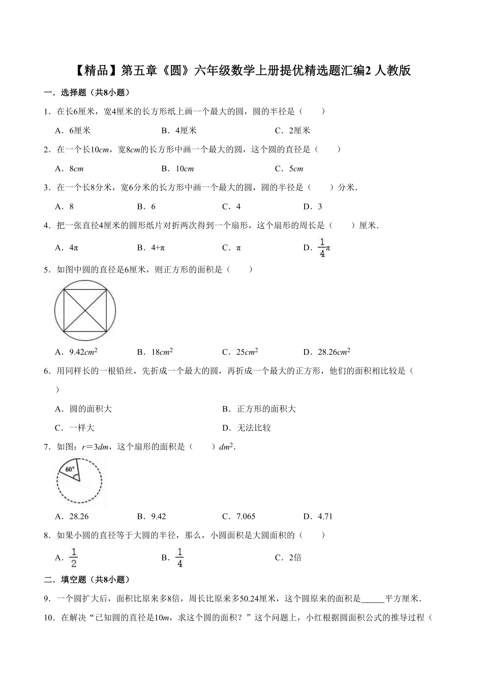 第五章《圆》六年级数学上册单元测试卷2 人教版含答案.pdf_第1页