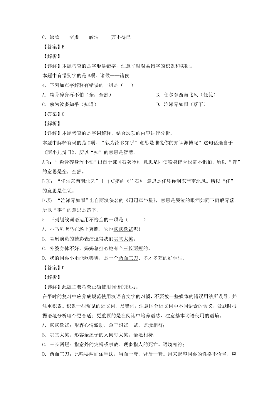山东潍坊市昌乐县六年级下册期中语文试卷及答案B卷部编版.pdf_第2页