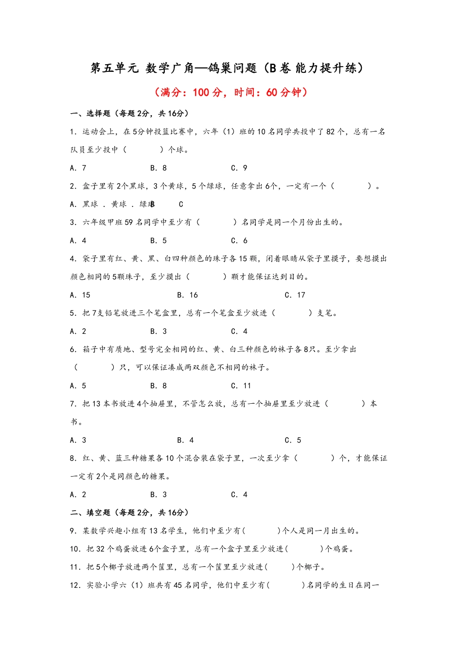 第五单元+数学广角—鸽巢问题B卷+能力提升练-六年级下册数学单元AB卷人教版.pdf_第1页