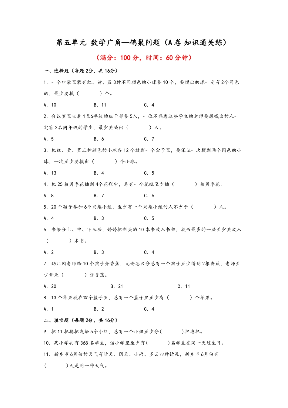 第五单元+数学广角—鸽巢问题A卷+知识通关练-六年级下册数学单元AB卷人教版.pdf_第1页