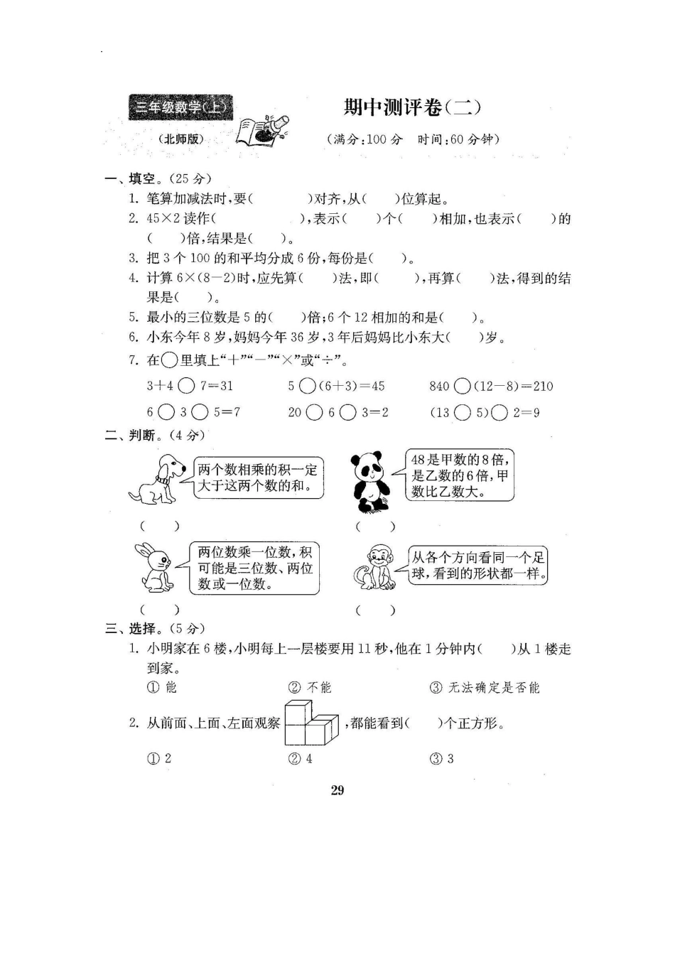 北师大版数学三年级上期中测试卷6含答案.pdf_第1页
