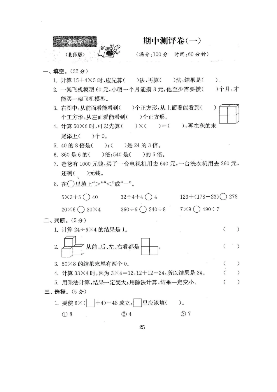 北师大版数学三年级上期中测试卷5含答案.pdf_第1页