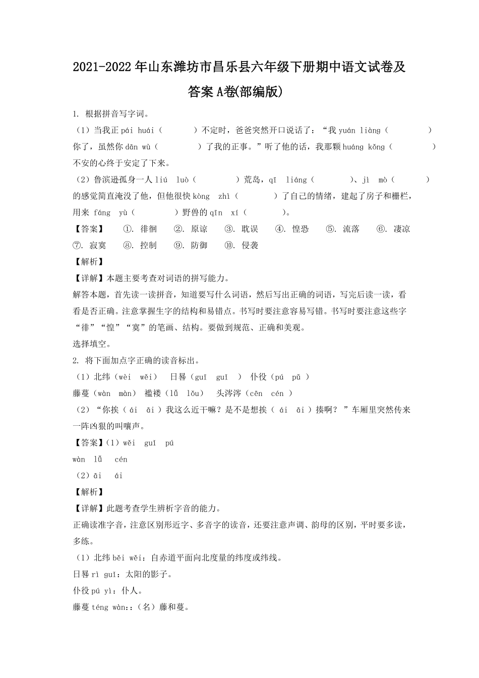 山东潍坊市昌乐县六年级下册期中语文试卷及答案A卷部编版.pdf_第1页