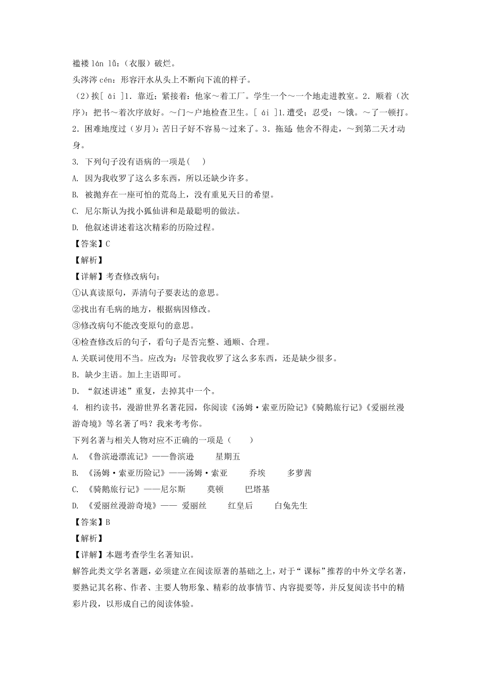 山东潍坊市昌乐县六年级下册期中语文试卷及答案A卷部编版.pdf_第2页