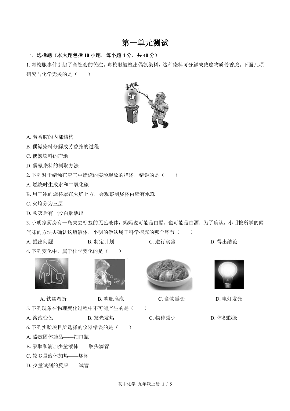 353-鲁教版初中化学九年级上册第一单元测试试卷含答案.pdf_第1页