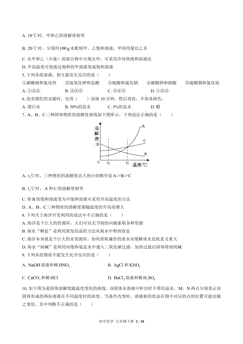 352-鲁教版初中化学九年级下册第八单元测试试卷含答案.pdf_第2页